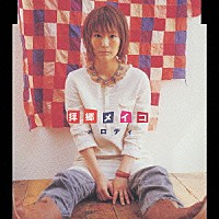 拝郷メイコ「 メロディ」