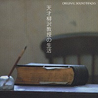 （オリジナル・サウンドトラック）「 天才柳沢教授の生活　オリジナル・サウンドトラック」