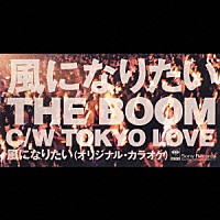 ＴＨＥ　ＢＯＯＭ「 風になりたい」