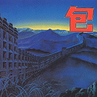 四人囃子「 包」