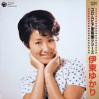 伊東ゆかり「 伊東ゆかり」