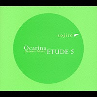宗次郎「 オカリナ・エチュード５　～スクリーン・ミュージック～」