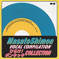 子門真人「 子門真人　ヴォーカル　コンピレーション　－ひらけ！ポンキッキ・コレクション－」