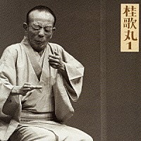 桂歌丸「 桂歌丸１－朝日名人会ライブシリーズ２　質屋庫／菊江の仏壇」