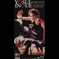 井上陽水「 嘘つきダイヤモンド」