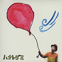 ハナレグミ「 家族の風景」