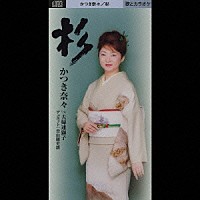 かつき奈々「 杉」