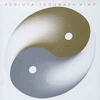 日野皓正「 寿歌」