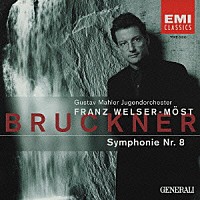 ウェルザー＝メスト／グスタフ・マーラー・ユーゲント・オーケストラ「 ブルックナー：交響曲　第８番　（ノヴァーク版）」