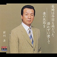 前川清「 長崎は今日も雨だった／逢わずに愛して／愛の旅路を」