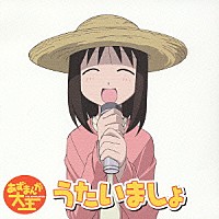 （アニメーション）「 うたいましょ　あずまんが大王　ヴォーカルコレクション」