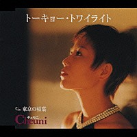 チェウニ「 トーキョー・トワイライト／東京の枯葉」