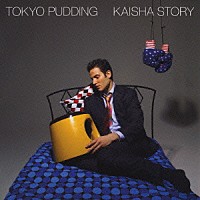 東京プリン「 会社物語」