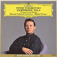 ミハイル・プレトニョフ「 チャイコフスキー：交響曲第４番　幻想曲≪フランチェスカ・ダ・リミニ≫」