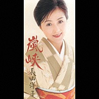長山洋子「 嵐峡」