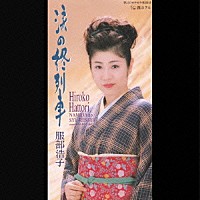 服部浩子「 涙の終列車／霧ホテル」