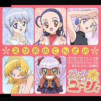 ぷちぷりーず「 ＴＶアニメ「ぷちぷり＊ユーシィー」オープニングテーマ　えがおのてんさい」