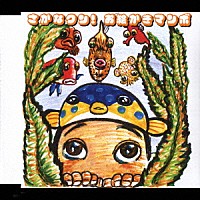 さかなクン「 さかなクン！お絵かきマンボ」