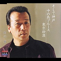 前川清「 そして神戸／中の島ブルース／東京砂漠」
