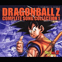 （アニメーション）「 ドラゴンボールＺ　コンプリート・ソングコレクション　１　～光の旅～」