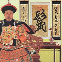 ＧＯ！ＧＯ！７１８８「 鬣」