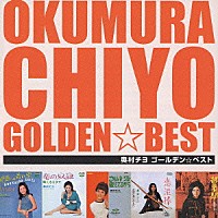 奥村チヨ「 奥村チヨ　ゴールデン☆ベスト」