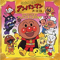 （カラオケ）「 それいけ！アンパンマン　大全集　みんなでうたおう　アンパンマンカラオケ」