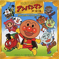 （アニメーション）「 それいけ！アンパンマン　大全集　ゆかいなキャラクターたち」