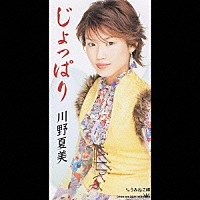 川野夏美「 じょっぱり／うみねこ岬」