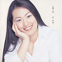 沢知恵「 一期一会」