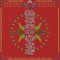 大島ミチル「 熱烈的中華飯店　オリジナル・サウンドトラック」
