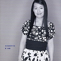 沢知恵「 小さな恋のうた」