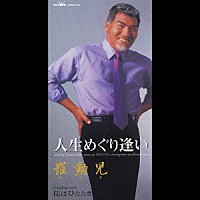 羅勲児「 人生めぐり逢い／花はひととき」