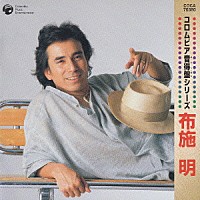 布施明「 布施　明」