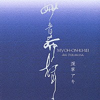 深草アキ「 妙音希聲　深草アキ・ベスト」