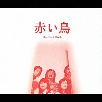 赤い鳥「 赤い鳥　コンプリート・コレクション　１９６９－１９７４」