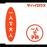 ↑THE HIGH－LOWS↓「一人で大人 一人で子供／俺たちに明日