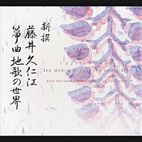 藤井久仁江「新撰 藤井久仁江 筝曲地歌の世界」 | COCJ-32046/50