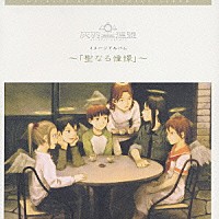 上野洋子＆伊藤真澄「灰羽連盟 イメージアルバム ～「聖なる憧憬