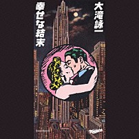 大滝詠一 「幸せな結末」