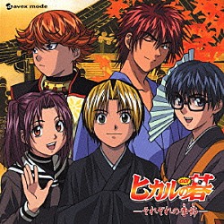 （ドラマＣＤ） 若草恵 川上とも子 千葉進歩 小林沙苗 かかずゆみ 津村まこと 伊藤健太郎「ＴＶアニメーション　「ヒカルの碁」　ドラマアルバム　ヒカルの碁　－それぞれの季節－」