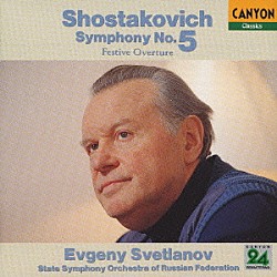 エフゲニー・スヴェトラーノフ ロシア国立交響楽団「ショスタコーヴィチ：交響曲　第５番／祝典序曲」