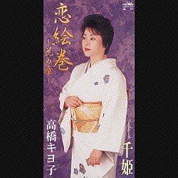 高橋キヨ子「恋絵巻～花の章～／千姫」