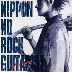 ＢＯＷＷＯＷ「ニッポンのロック・ギタリスト」