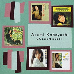 小林麻美「小林麻美　ゴールデン☆ベスト」