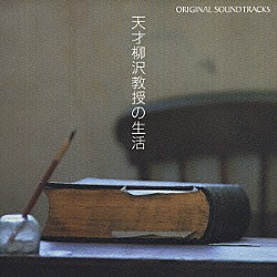 （オリジナル・サウンドトラック） 服部隆之「天才柳沢教授の生活　オリジナル・サウンドトラック」