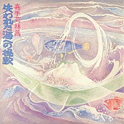 嘉手苅林昌「失われた海への挽歌」