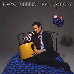 東京プリン「会社物語」