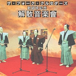 ザ・フォーク・クルセダーズ「新結成記念　解散音楽會」