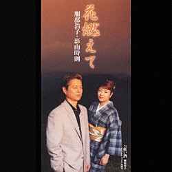 服部浩子＆影山時則「花燃えて／紅い酒」